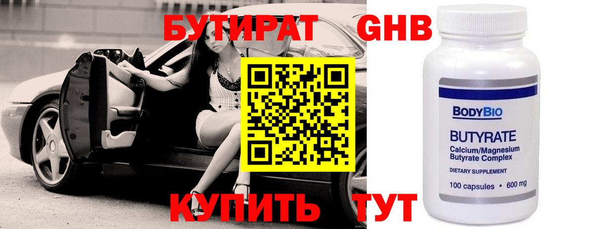 БУТИРАТ оксибутират  Вход с VPN  Железноводск 