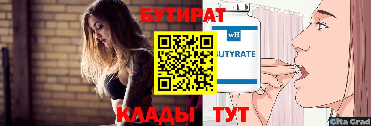 Бутират 1.4BDO Железноводск